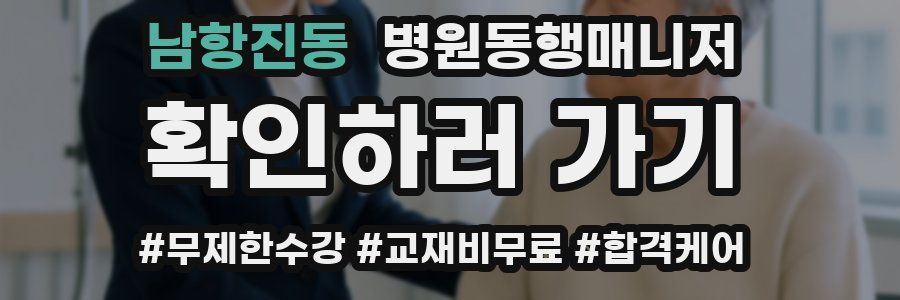 남항진동 병원동행매니저 자격증