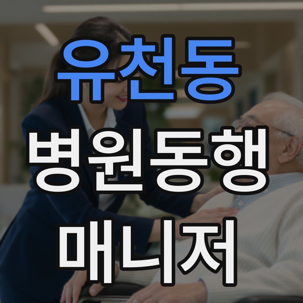 유천동 병원동행매니저 자격증 약국 대기까지 고려한 일정 관리
