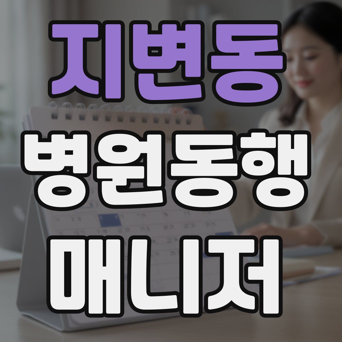 지변동 병원동행매니저 자격증