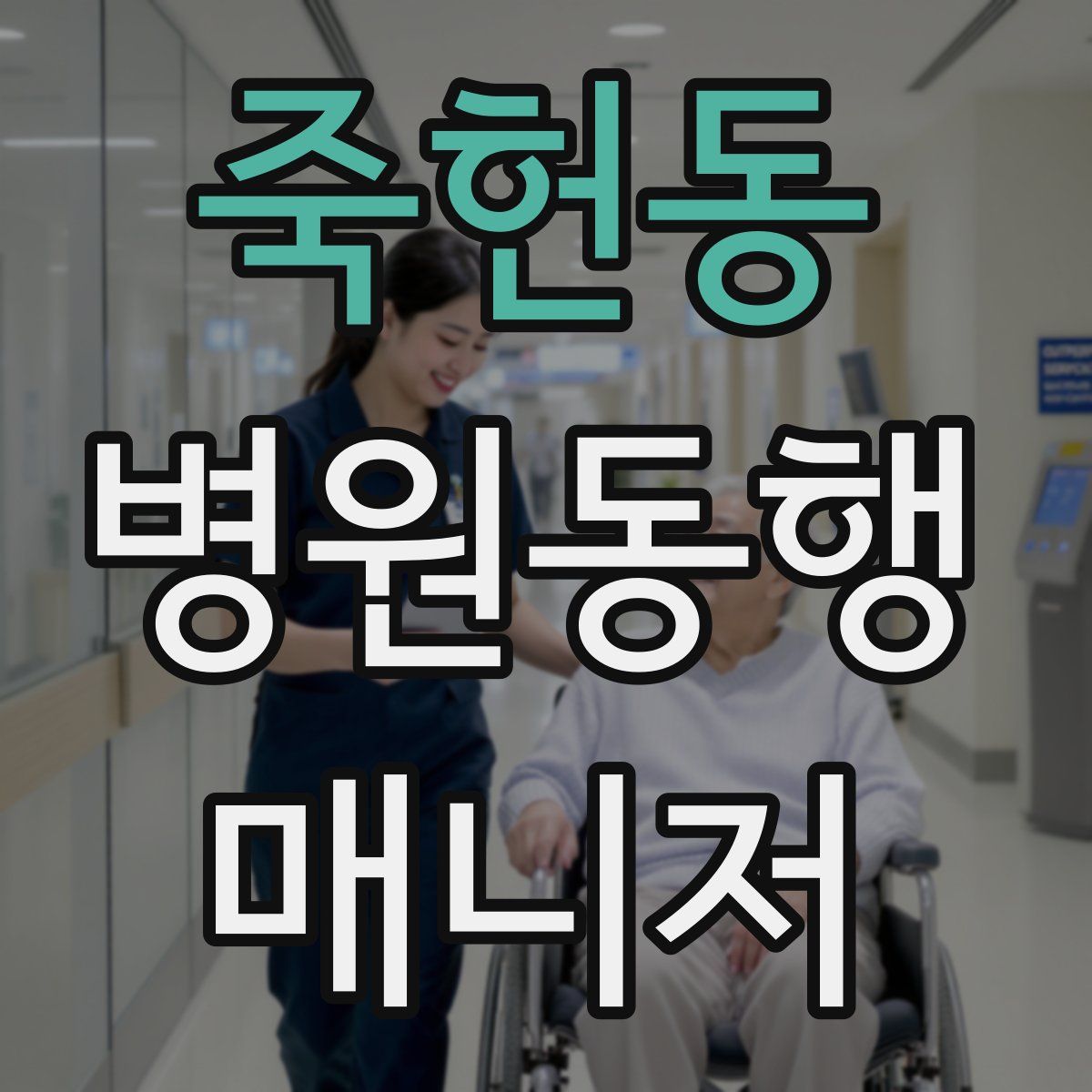죽헌동 병원동행매니저 자격증