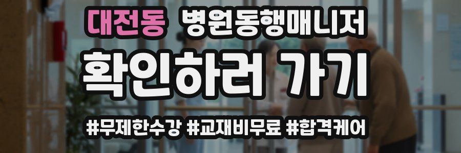 대전동 병원동행매니저 자격증