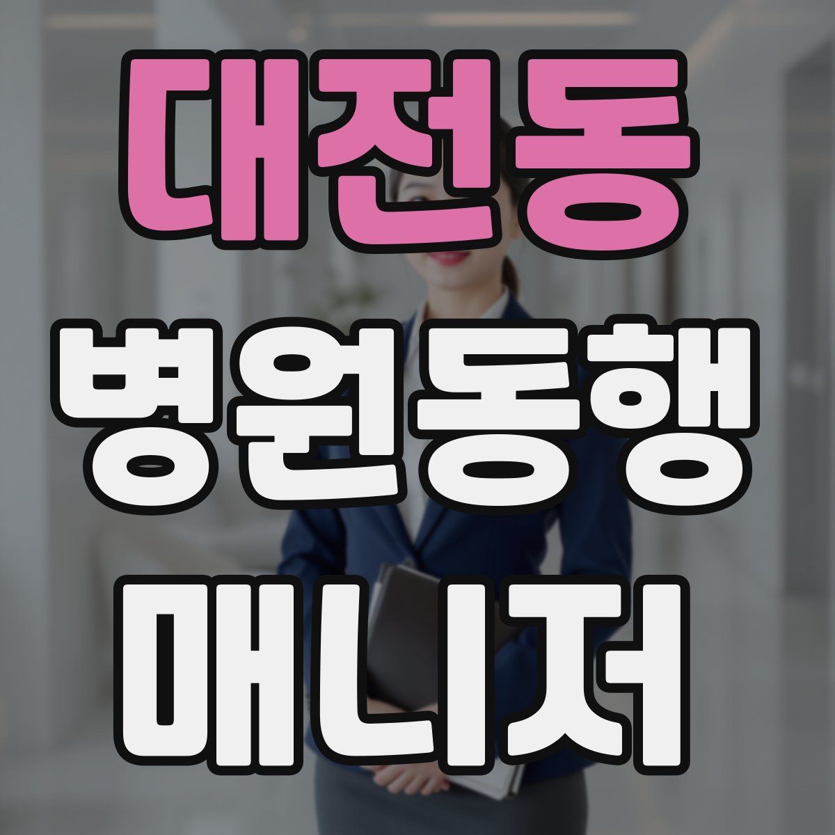 대전동 병원동행매니저 자격증