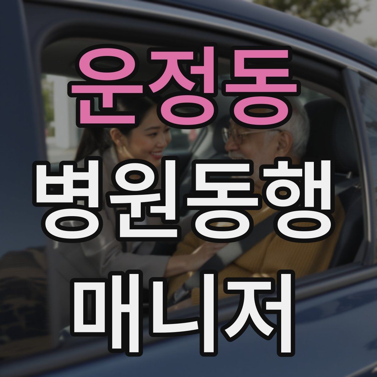 운정동 병원동행매니저 자격증 대중교통 동행 시 준비할 것