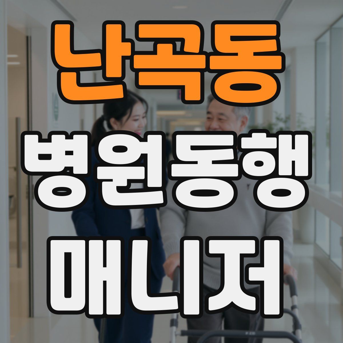 난곡동 병원동행매니저 자격증