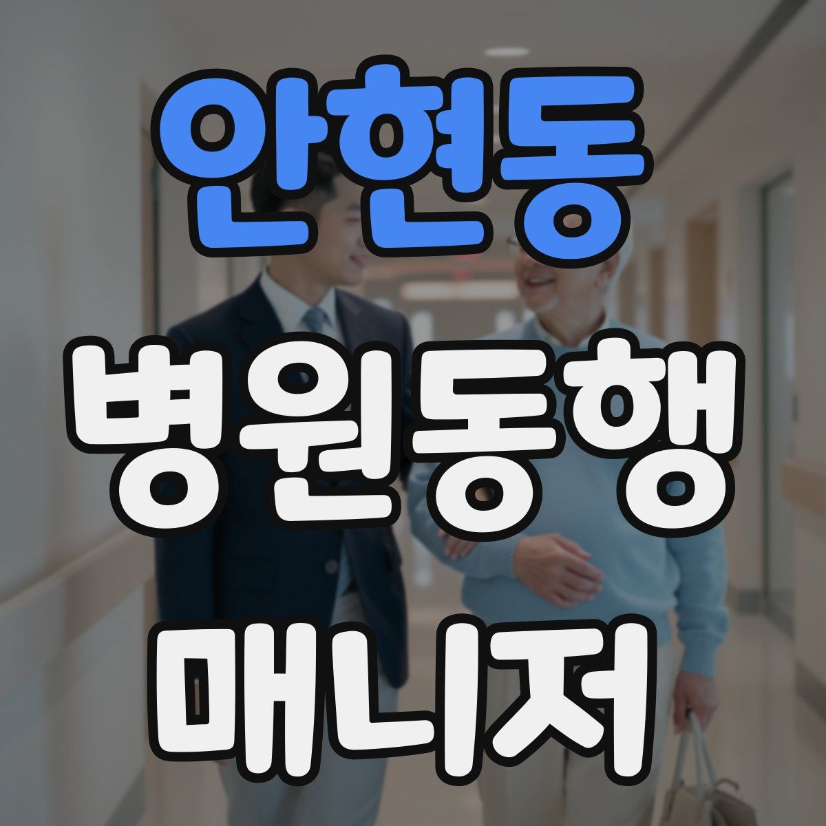 안현동 병원동행매니저 자격증