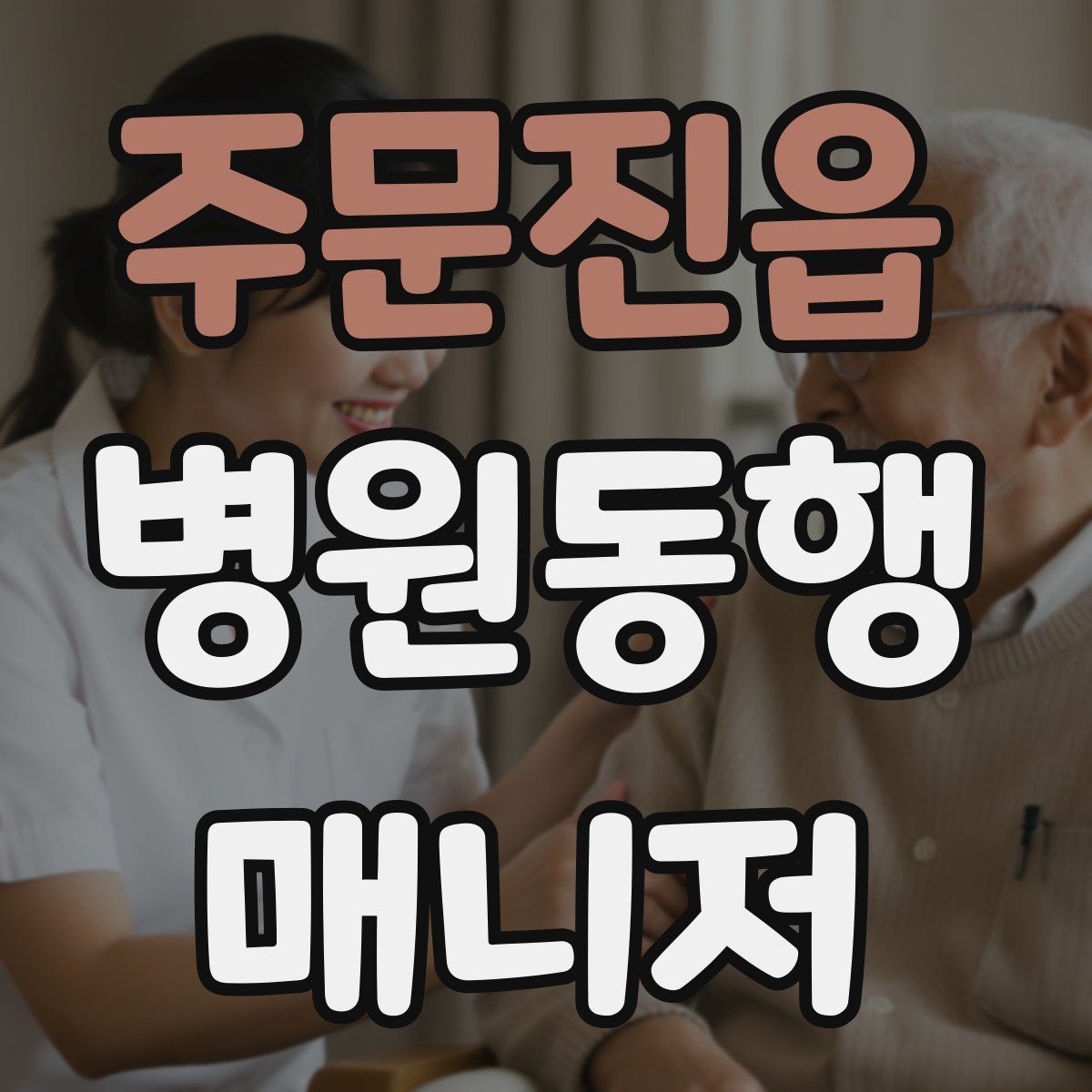 주문진읍 병원동행매니저 자격증
