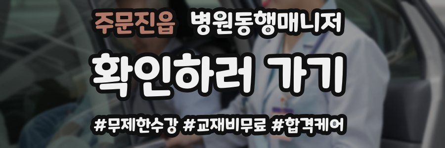 주문진읍 병원동행매니저 자격증