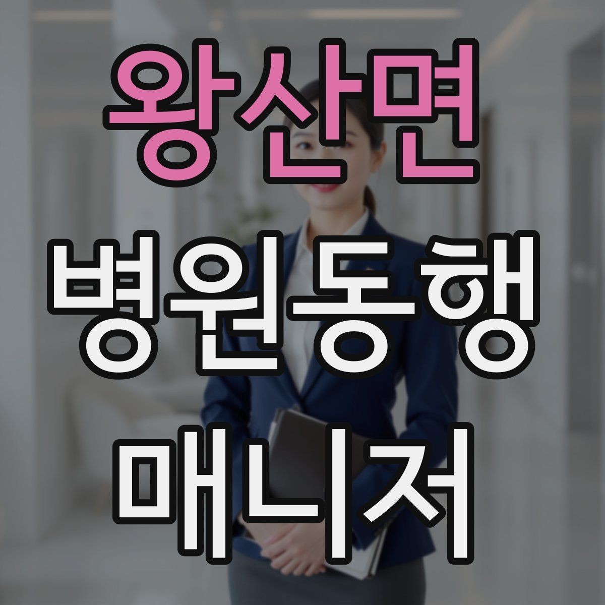 왕산면 병원동행매니저 자격증 고객의 요구가 커질 때 선 긋는 방법