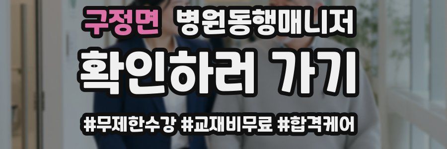 구정면 병원동행매니저 자격증