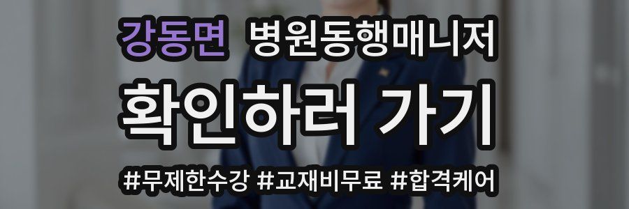 강동면 병원동행매니저 자격증