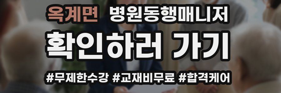 옥계면 병원동행매니저 자격증