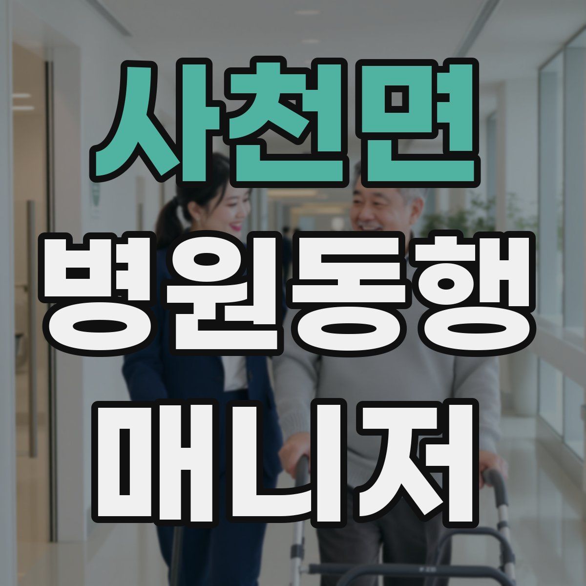사천면 병원동행매니저 자격증
