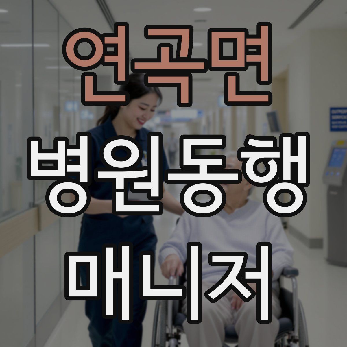 연곡면 병원동행매니저 자격증 검사 항목 약어를 정리해두는 이유