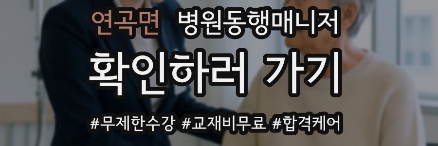 연곡면 병원동행매니저 자격증