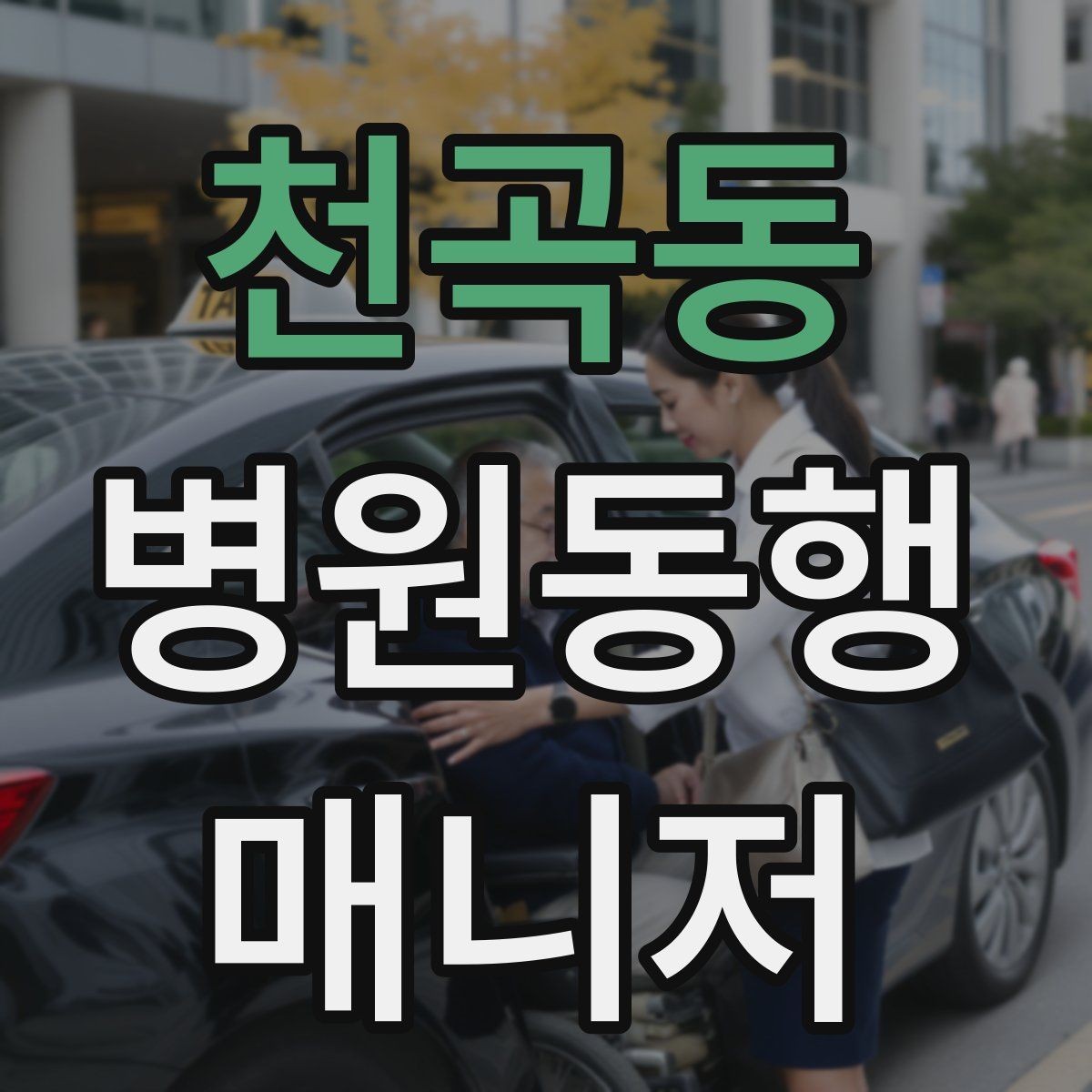 천곡동 병원동행매니저 자격증 프로답게 보이는 준비 습관