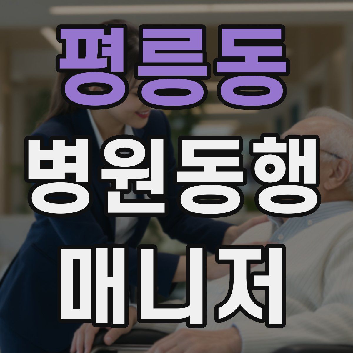 평릉동 병원동행매니저 자격증
