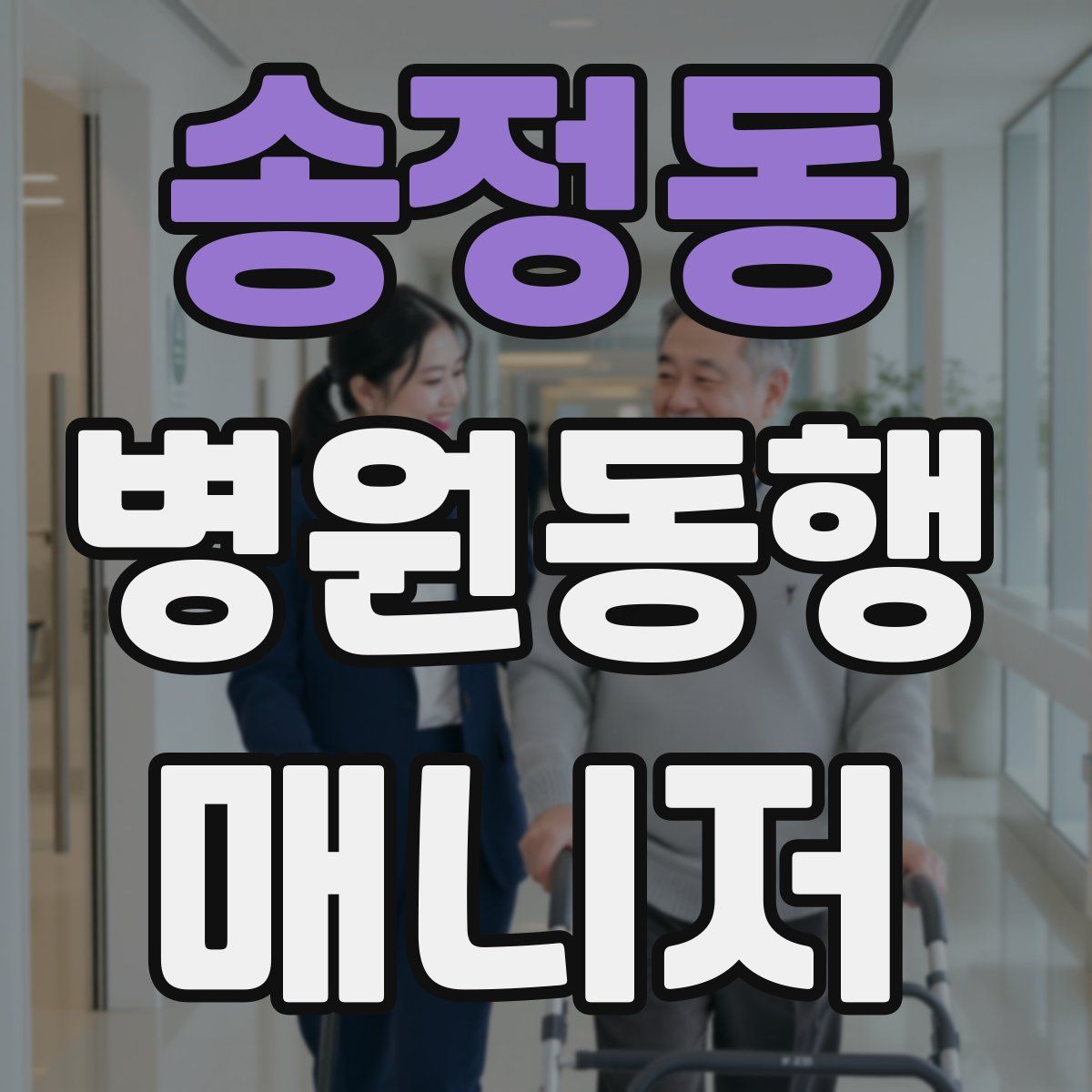 송정동 병원동행매니저 자격증