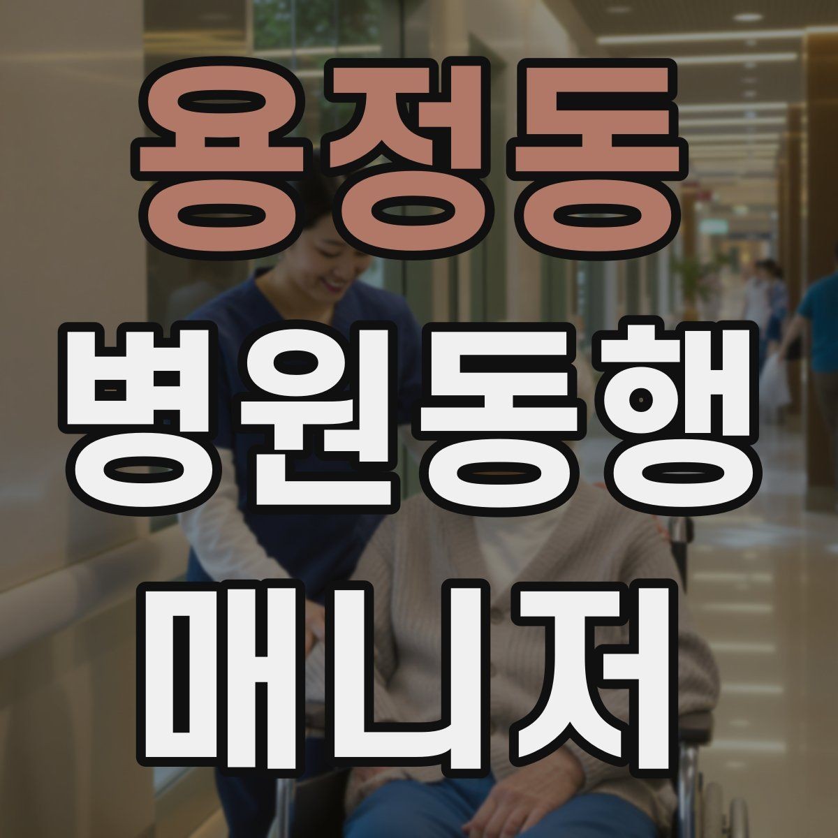 용정동 병원동행매니저 자격증 장기 동행 고객을 관리하는 방법