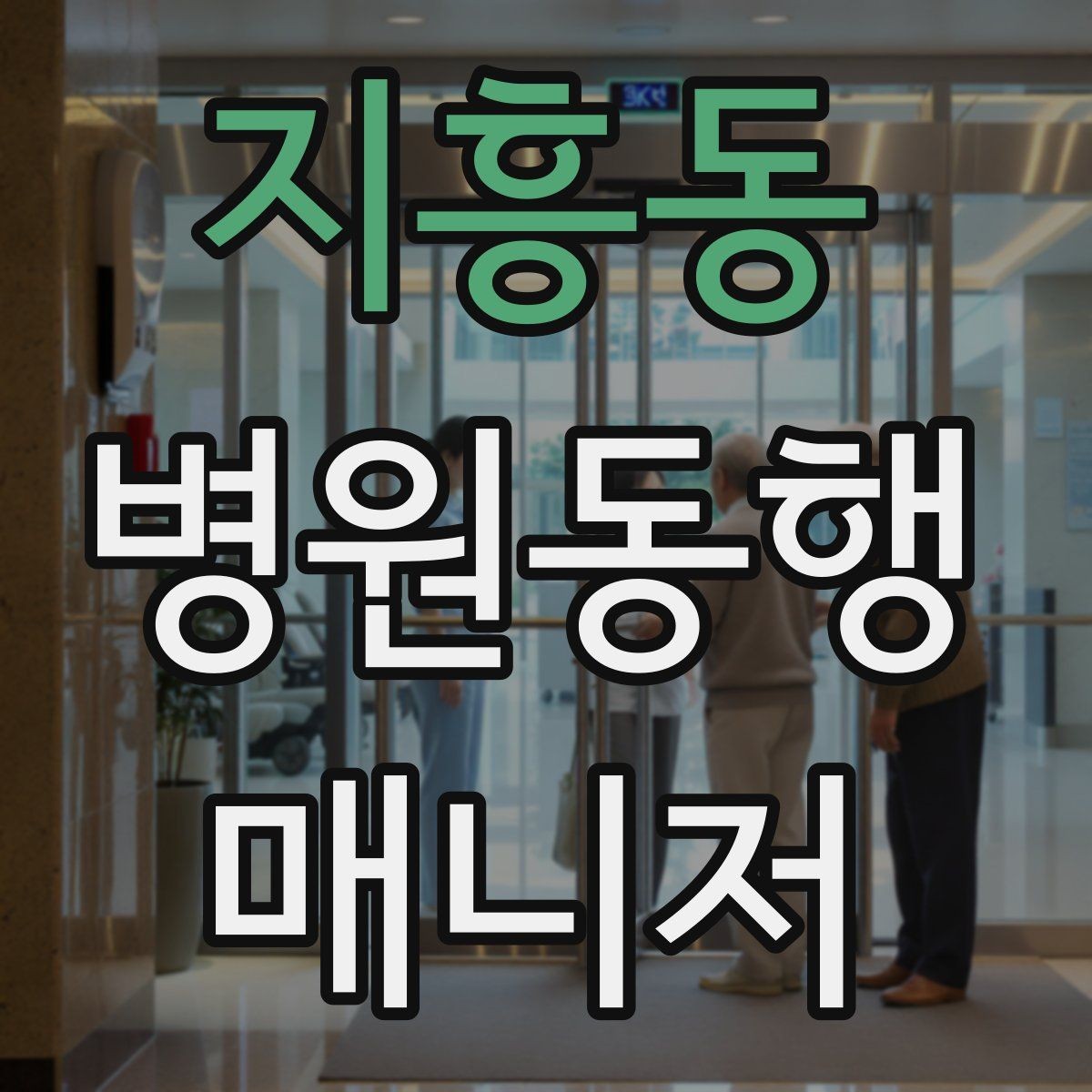 지흥동 병원동행매니저 자격증 기출 유형을 확인하면 좋은 이유