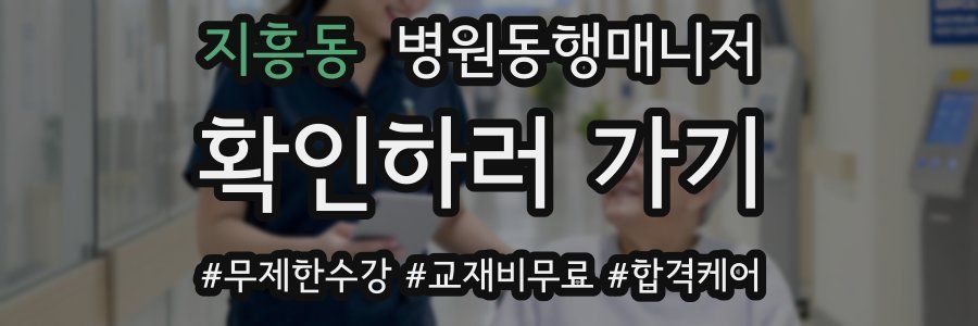 지흥동 병원동행매니저 자격증