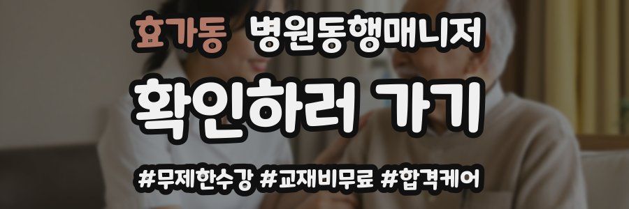 효가동 병원동행매니저 자격증