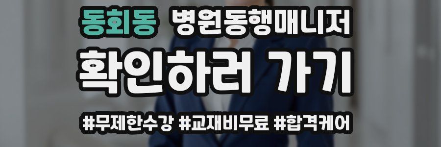 동회동 병원동행매니저 자격증