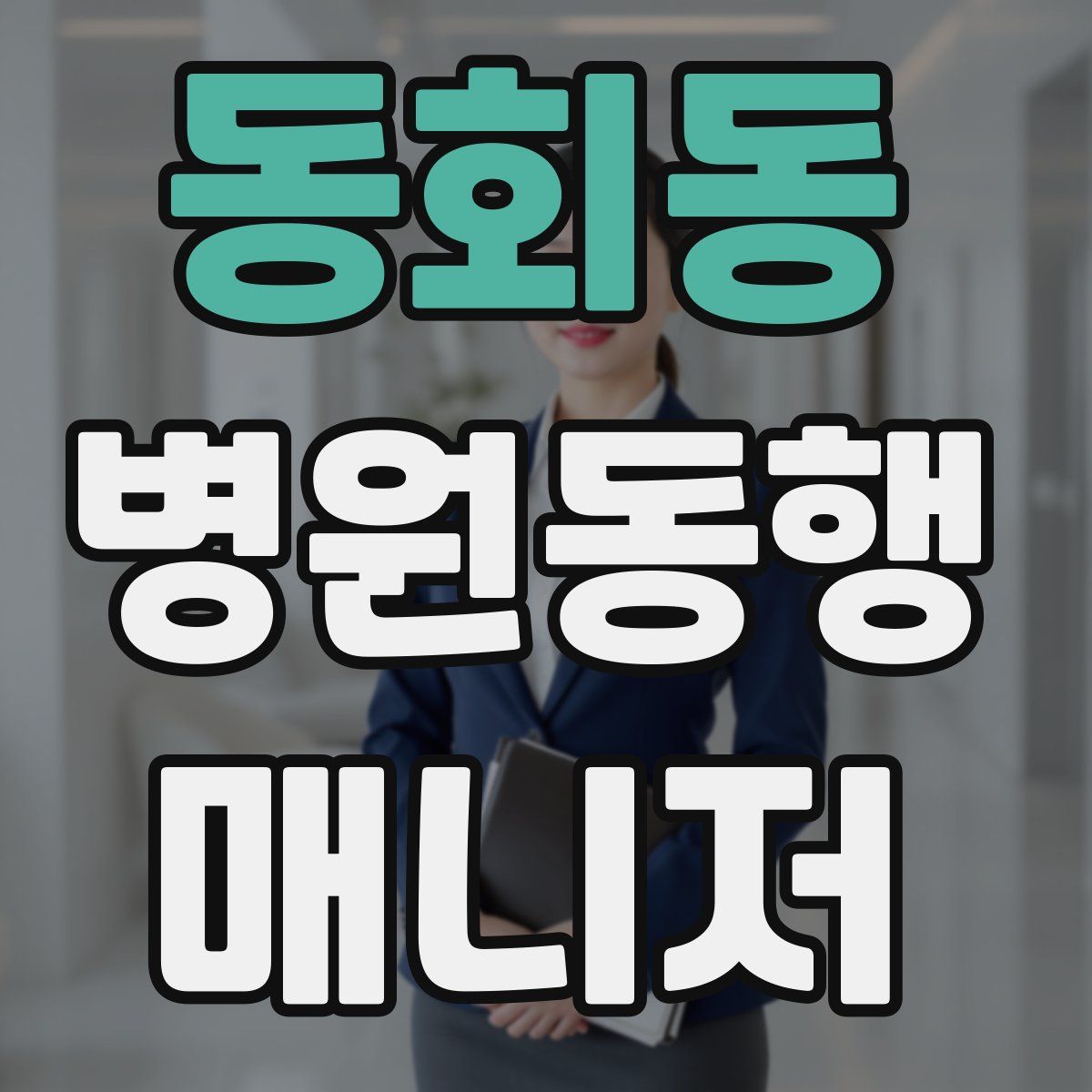 동회동 병원동행매니저 자격증