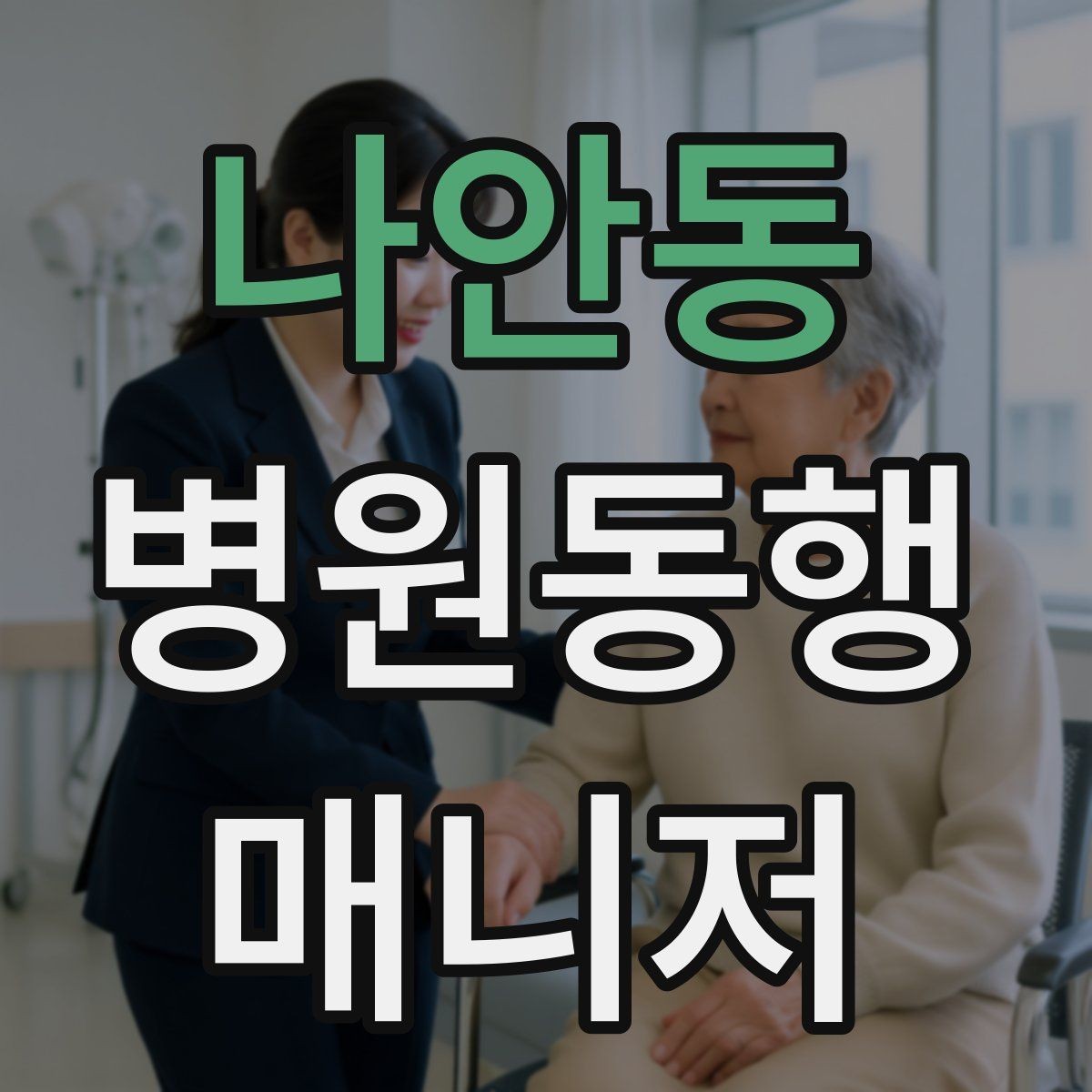 나안동 병원동행매니저 자격증 오답노트로 점수 올리는 방법