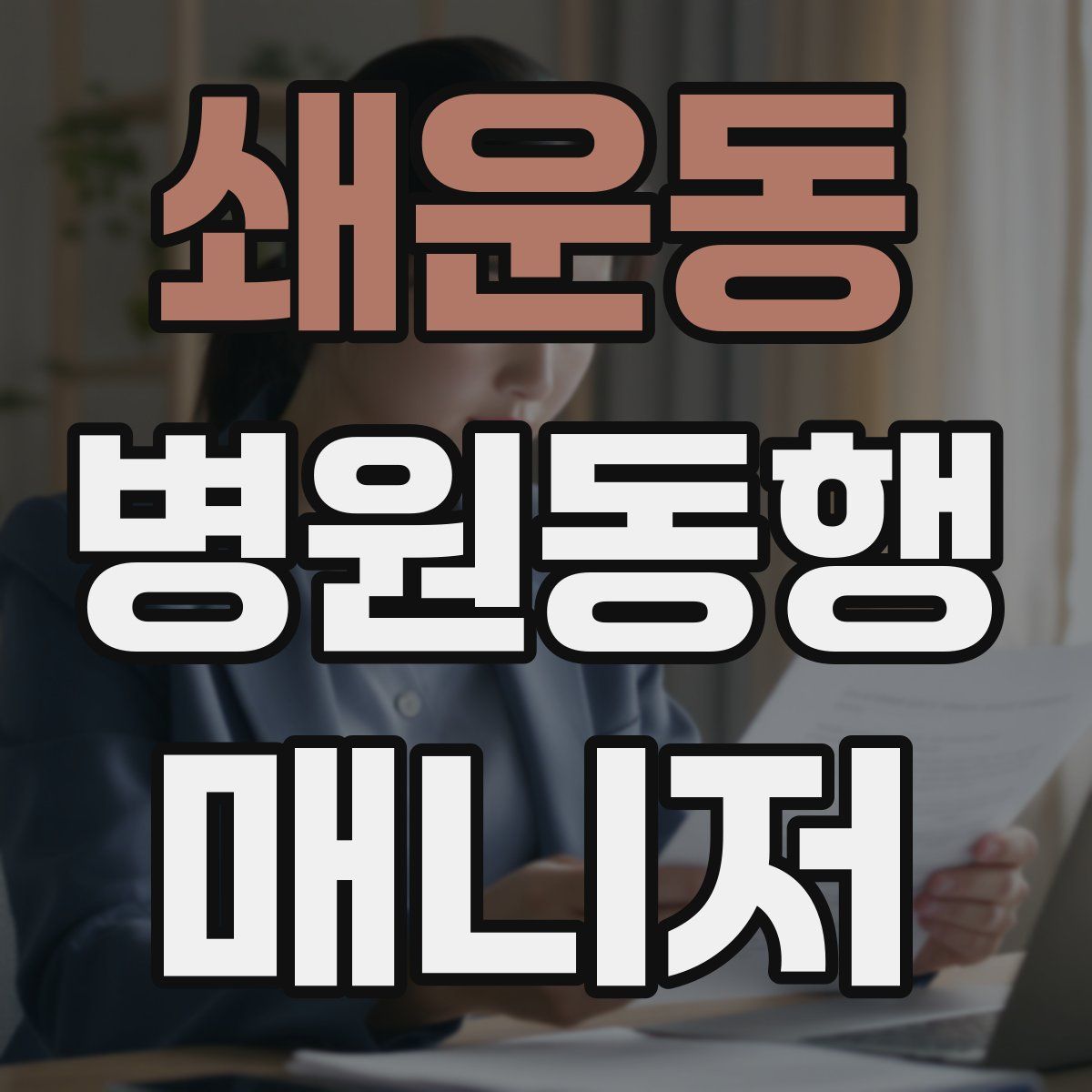 쇄운동 병원동행매니저 자격증