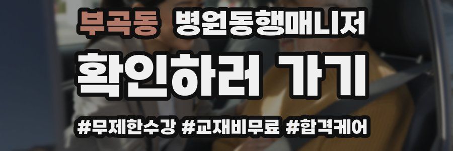 부곡동 병원동행매니저 자격증