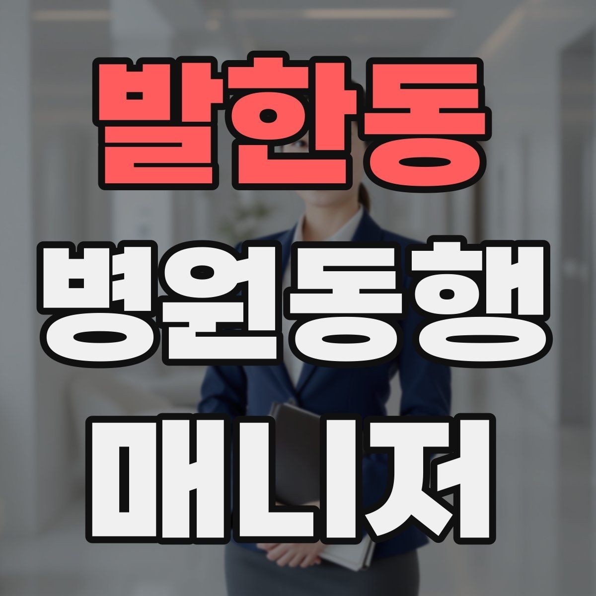 발한동 병원동행매니저 자격증 어지럼·저혈당 등 흔한 상황 대처
