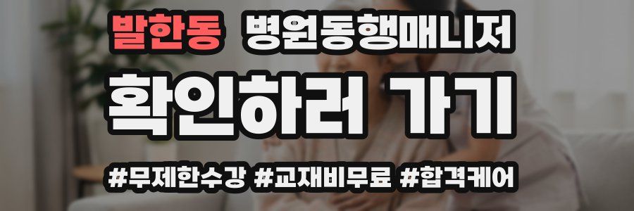 발한동 병원동행매니저 자격증