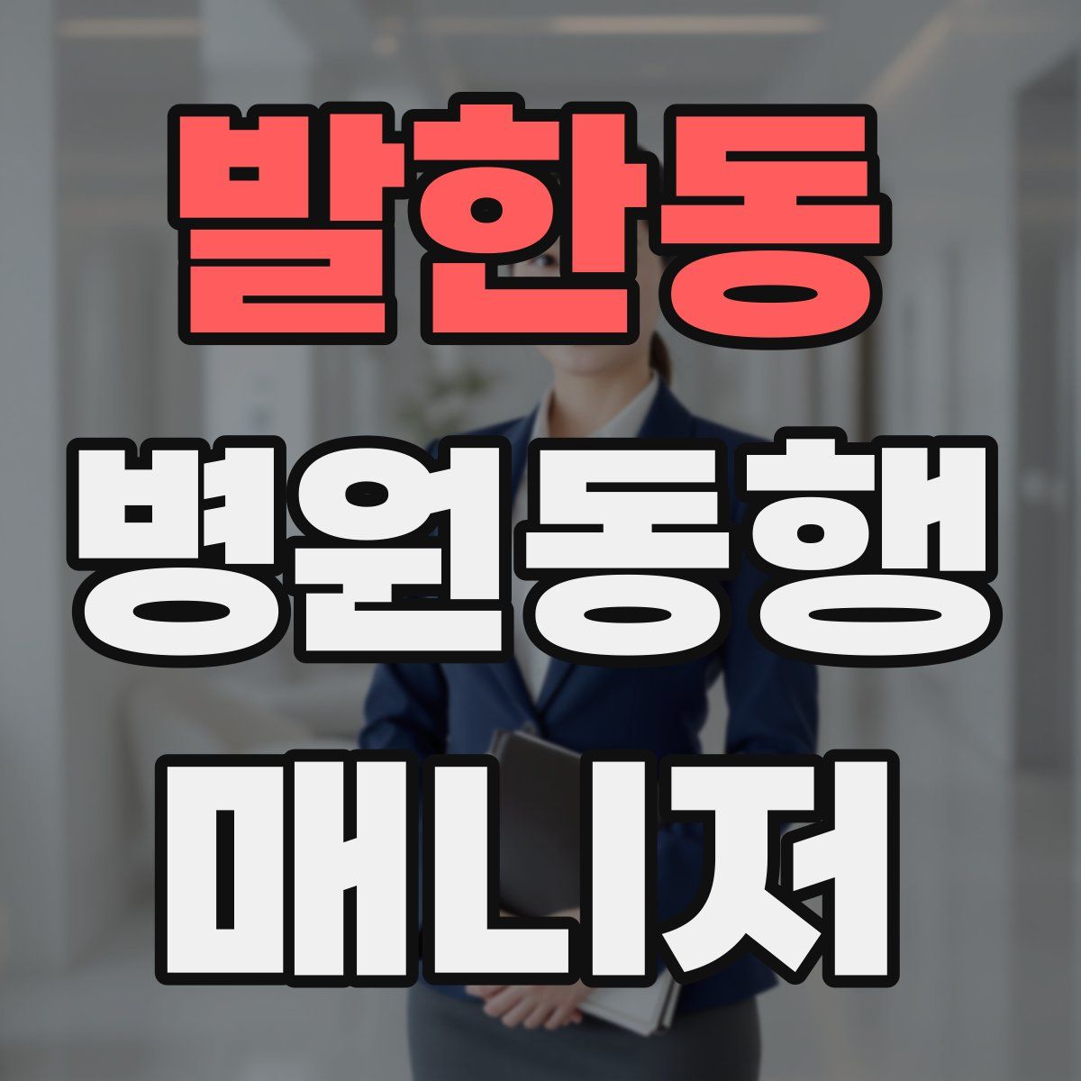 발한동 병원동행매니저 자격증