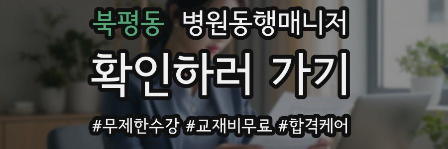 북평동 병원동행매니저 자격증