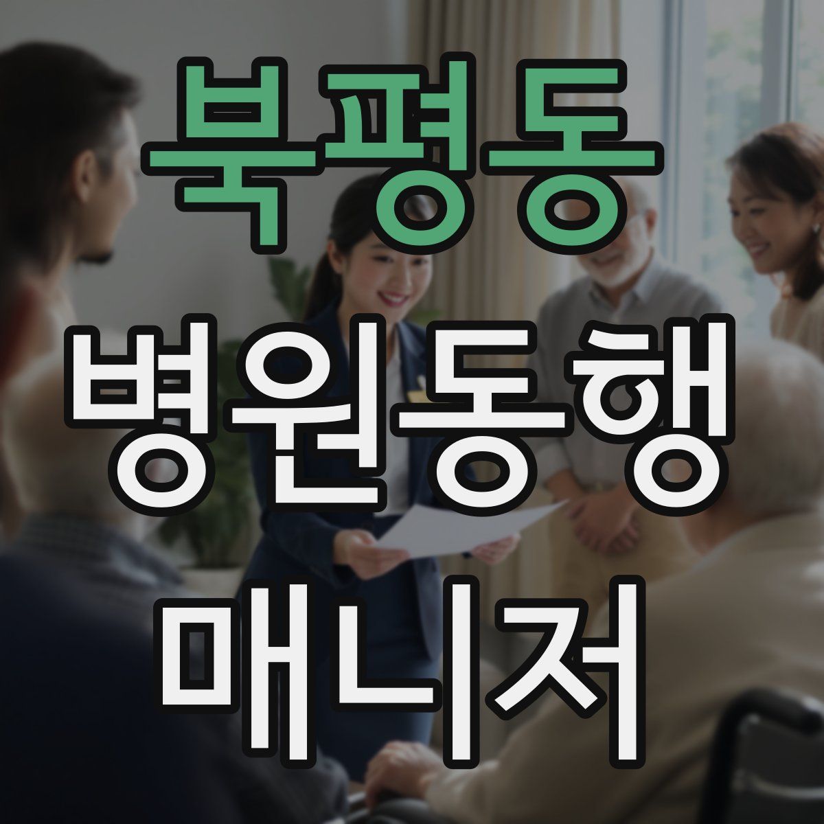 북평동 병원동행매니저 자격증