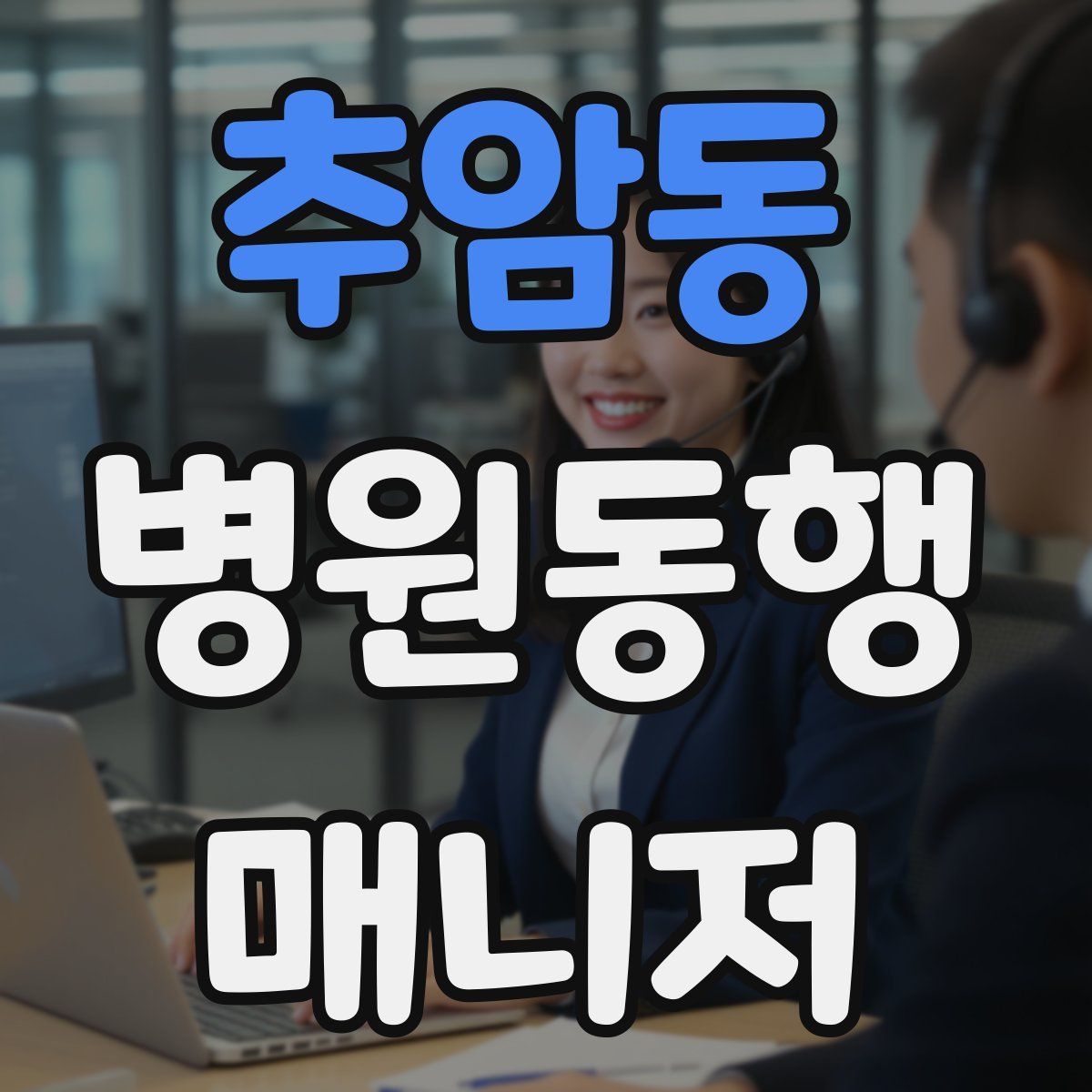 추암동 병원동행매니저 자격증