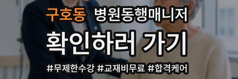 구호동 병원동행매니저 자격증