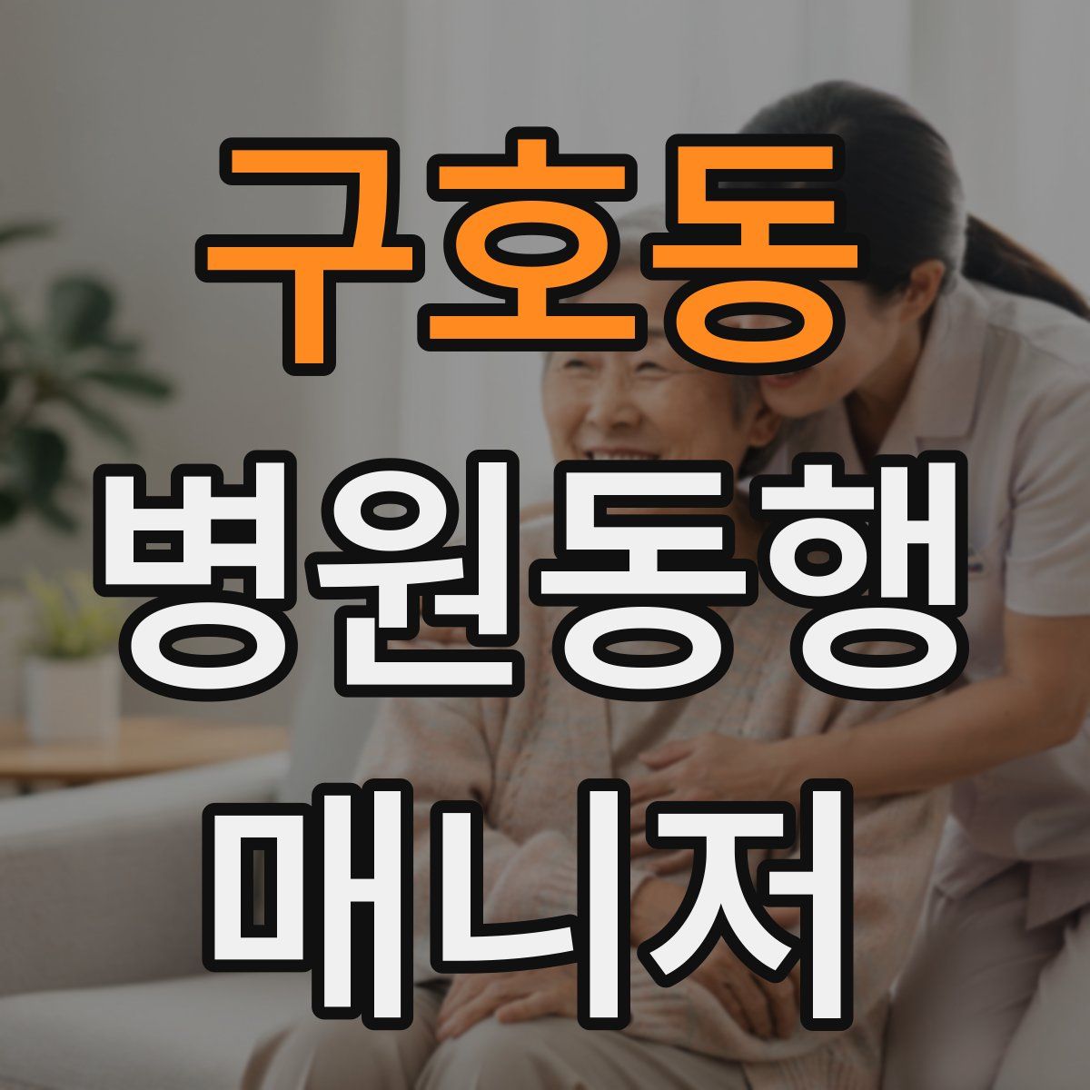 구호동 병원동행매니저 자격증