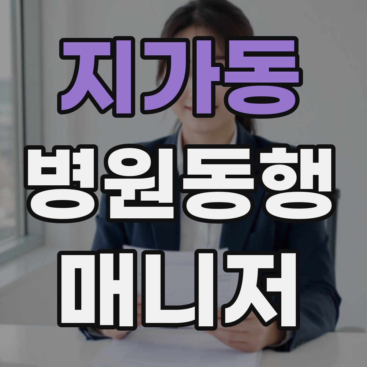 지가동 병원동행매니저 자격증