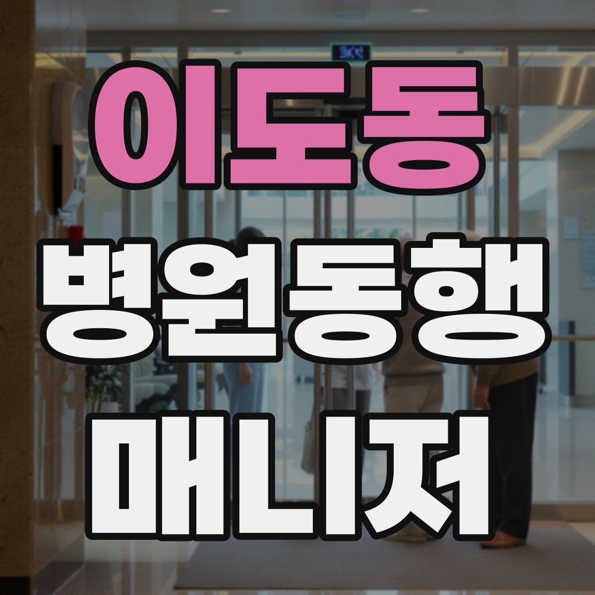 이도동 병원동행매니저 자격증 대학병원 진료 동행에서 중요한 점