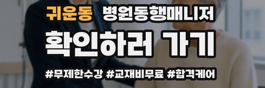 귀운동 병원동행매니저 자격증