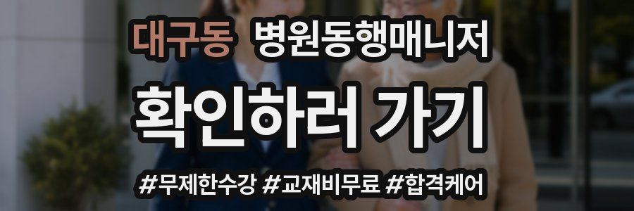 대구동 병원동행매니저 자격증
