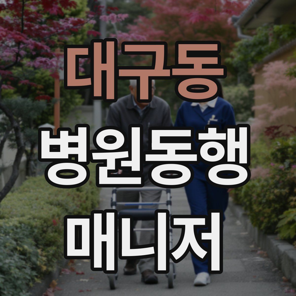 대구동 병원동행매니저 자격증