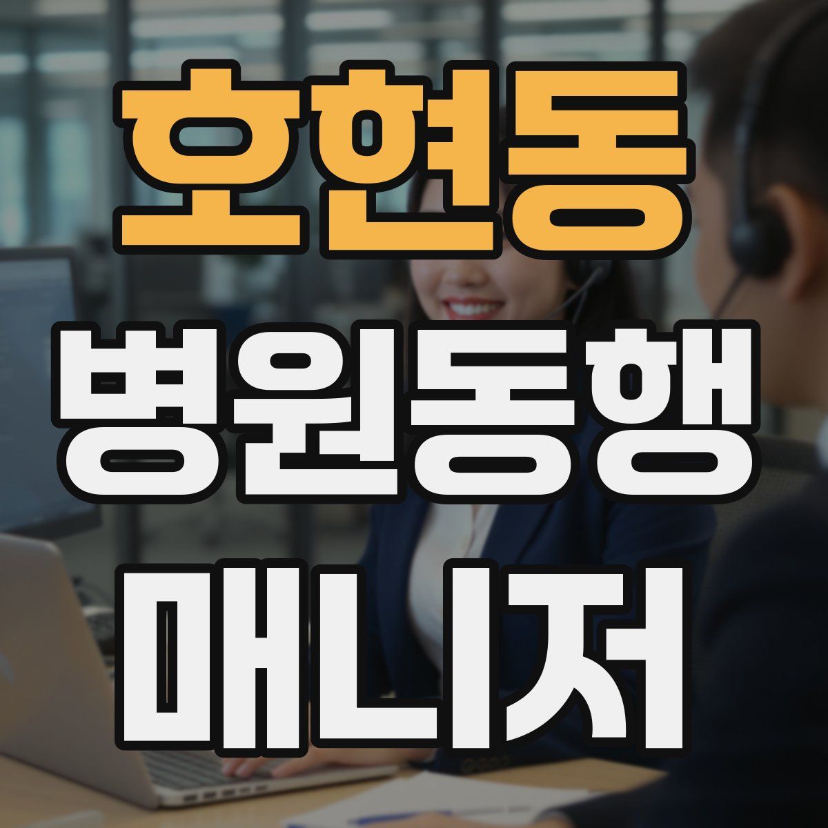 호현동 병원동행매니저 자격증