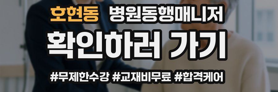 호현동 병원동행매니저 자격증