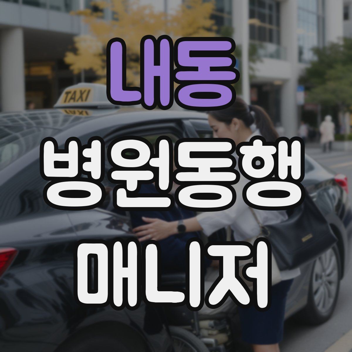 내동 병원동행매니저 자격증 어르신이 긴장할 때 말 한마디의 힘