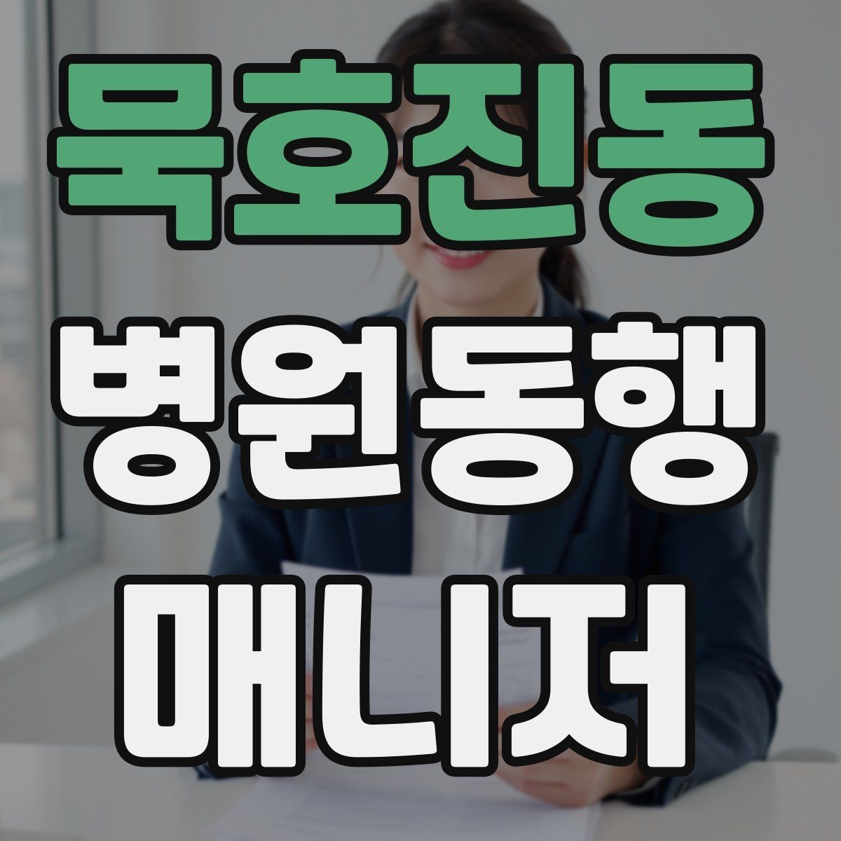 묵호진동 병원동행매니저 자격증 검사실 위치 찾는 시간을 줄이는 요령