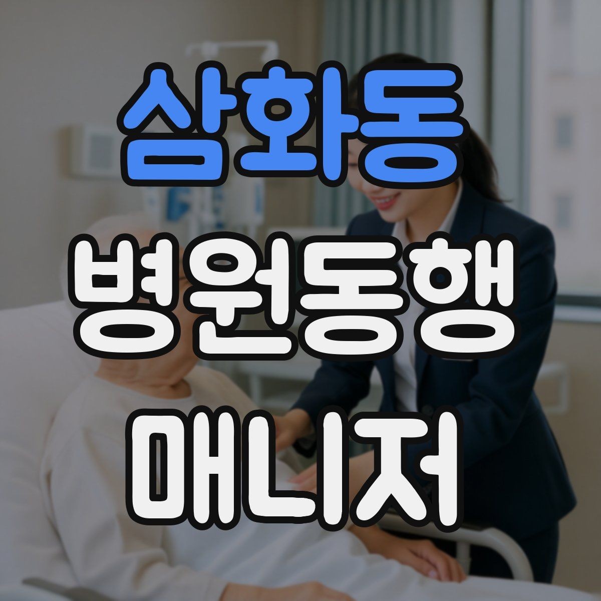 삼화동 병원동행매니저 자격증 병원 내 이동 동선 줄이는 팁