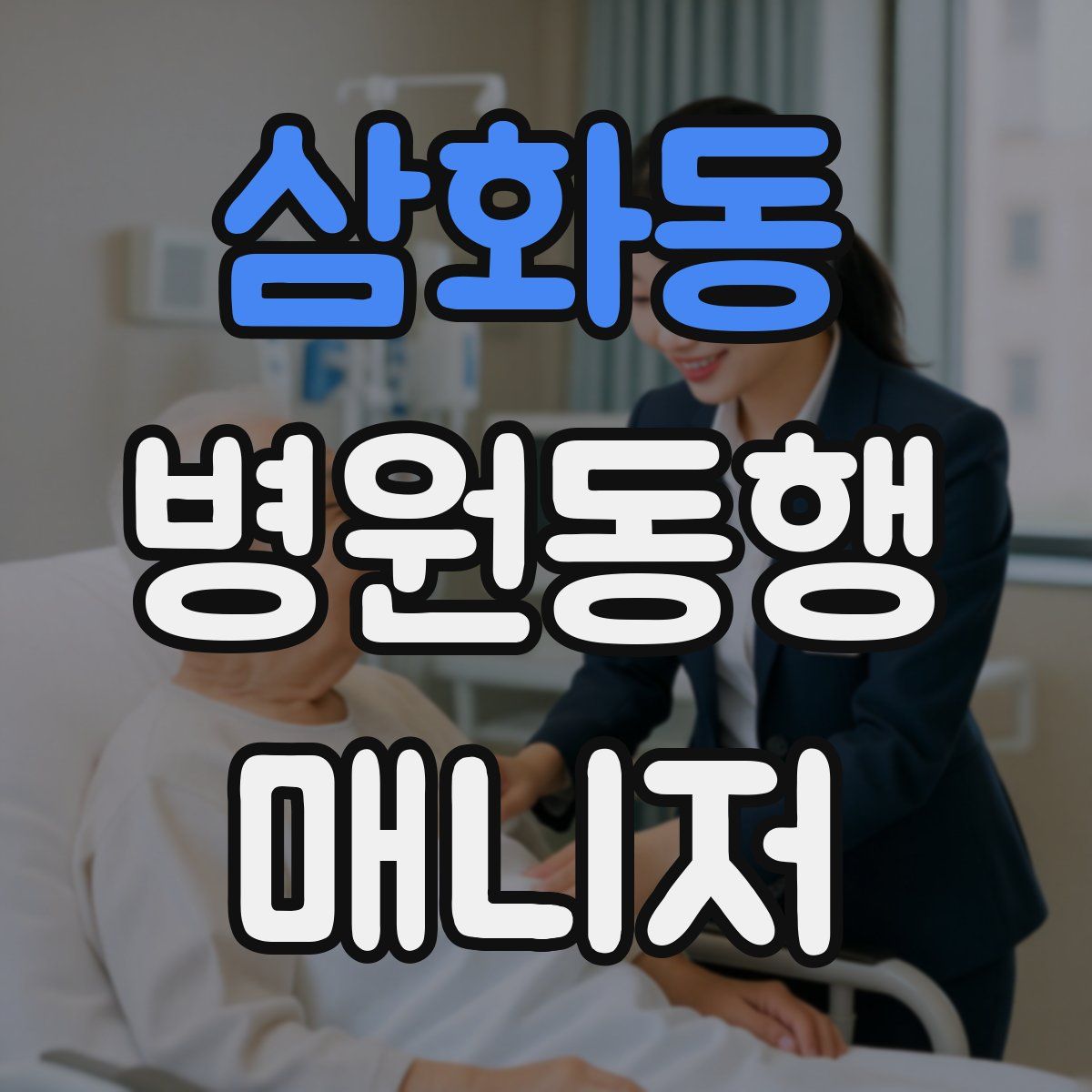 삼화동 병원동행매니저 자격증