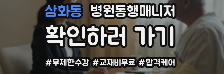 삼화동 병원동행매니저 자격증